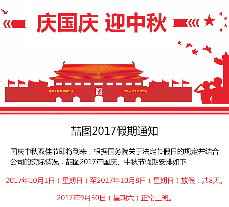 2017喆图国庆中秋放假通知