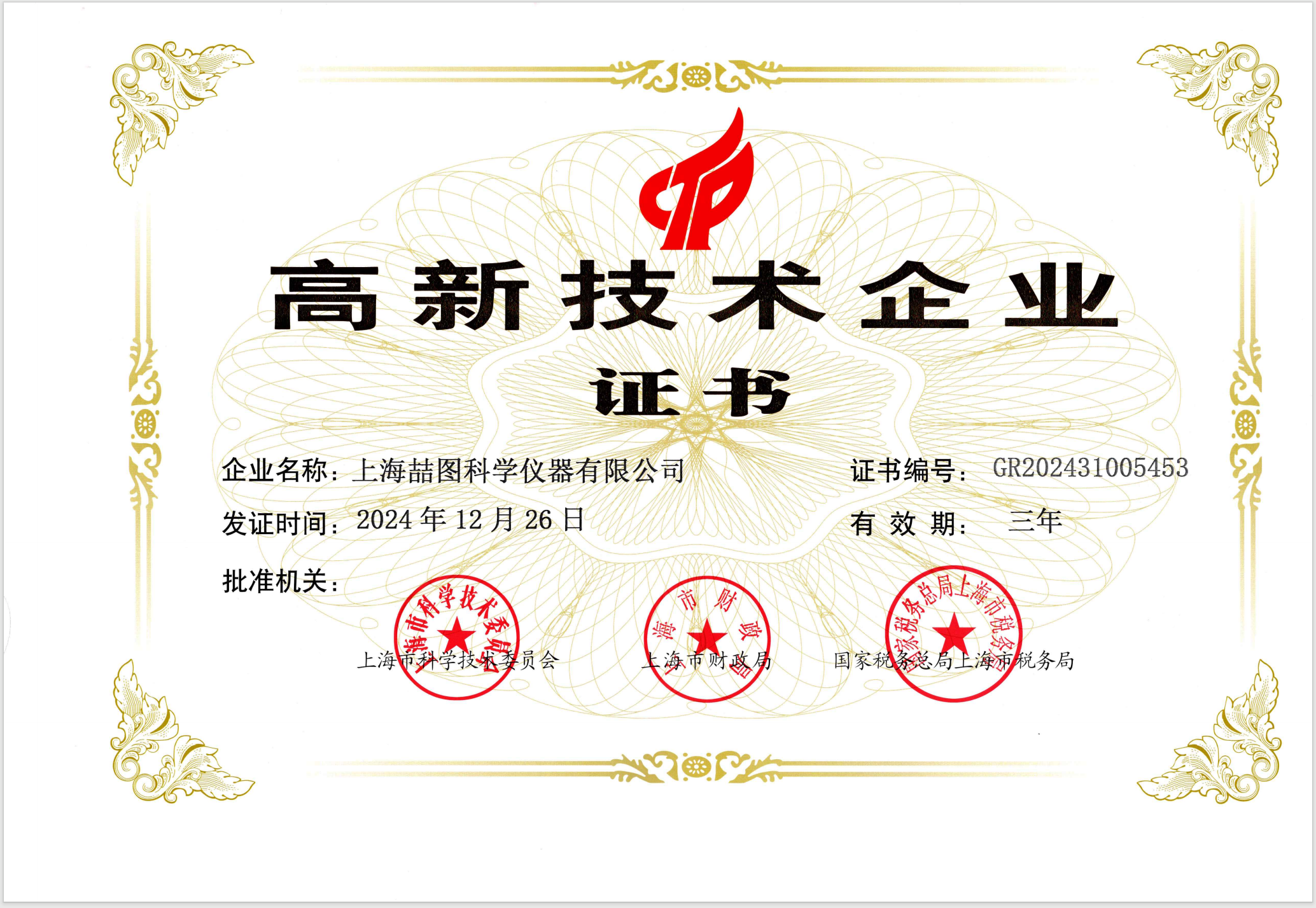 高新技术企业