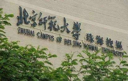 感谢北京师范大学珠海校区 信任采