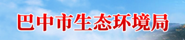 感谢四川省巴中生态环境监测中心