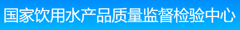 <b>国家饮用水产品质量监督检验中心</b>