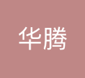 深圳市华腾通科技有限公司